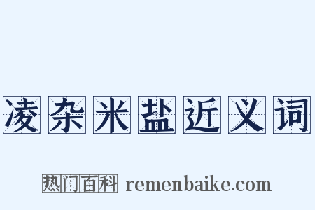 凌杂米盐近义词是什么意思的图片